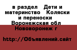  в раздел : Дети и материнство » Коляски и переноски . Воронежская обл.,Нововоронеж г.